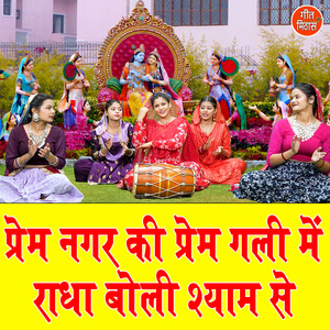 Prem Nagar Ki Prem Galli Mein Radha Boli Shyam Se