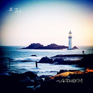 心海深处的灯塔