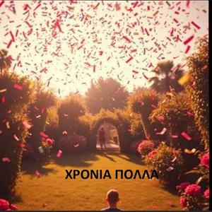 ΧΡΟΝΙΑ ΠΟΛΛΑ
