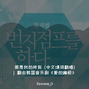 那是我的所有 (그게 나의 전부란 걸) (中文填词Cover · 翻自韩国音乐剧《爱的蹦极》)