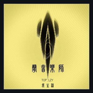 《声音乐师》