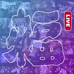 我的未来不是梦 (Live)