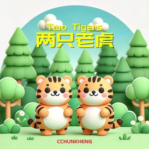 Two Tigers 两只老虎