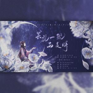昙花一现雨及时（翻自 周深）