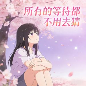 所有的等待全部不用去猜