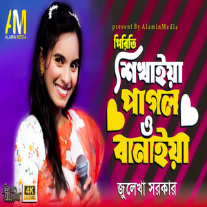 পিরিতি শিখাইয়া পাগল বানাইয়া