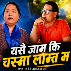 Yeshai Jamki Chasma Lam Ta Ma