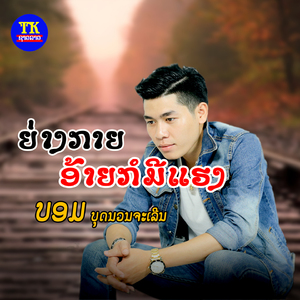 ຍ່າງກາຍອ້າຍກໍມີແຮງ