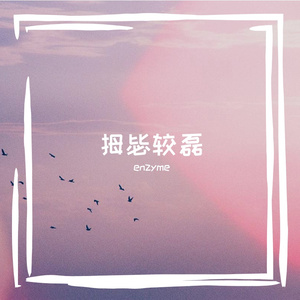 切谡似杆