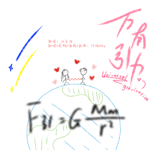 万有引力（少女x正太ver）