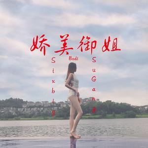 六大大&精彩苏刚&小波蒂《硬曲配美人儿》