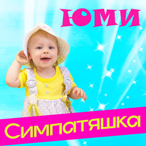 Симпатяшка