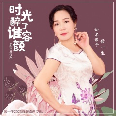 时光醉了谁容颜 (和声发行版)