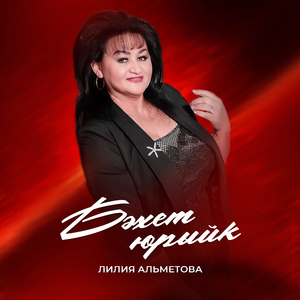 Бэхет юрыйк