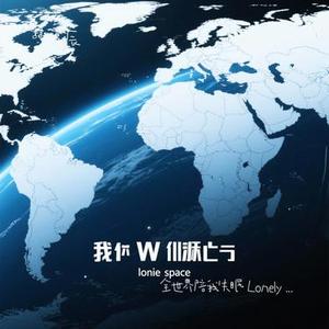全世界陪我失眠 Lonely Space (Cover 汪苏泷)