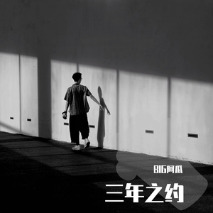 三年之约（Prod by Slim Dyane）