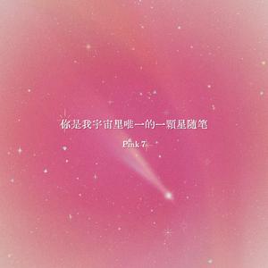 你是我宇宙里唯一的一顆星随笔