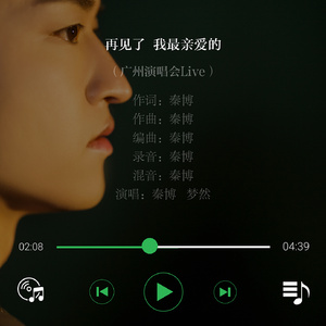 再见了 我最亲爱的 (广州演唱会Live)