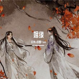 姻缘（合唱版）