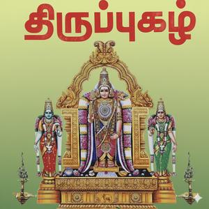 திருப்புகழ் 269 சினத்தவர் முடிக்கும் (திருத்தணிகை)