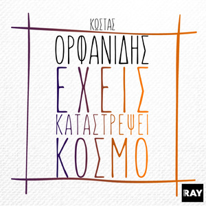 Eheis Katastrepsei Kosmo