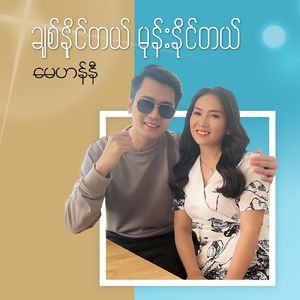 ချစ်နိုင်တယ် မုန်းနိုင်တယ်