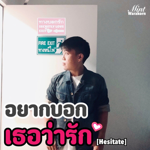 อยากบอกเธอว่ารัก [Hesitate]