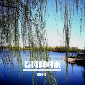春风何时来