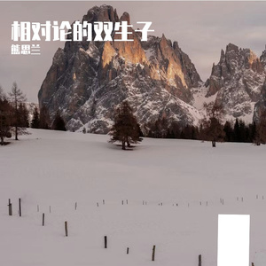 相对论的双生子