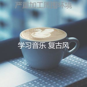 微妙的加工心情