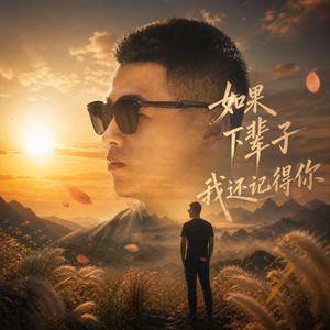 如果下辈子我还记得你