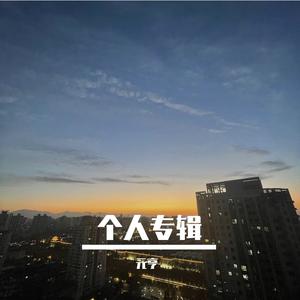 其实我介意（Cover小雪/林汉洋）元亨女声2011年版