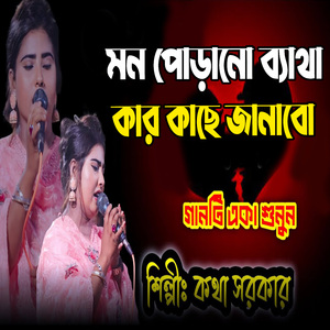 মন পোড়ানো ব্যাথা কার কাছে জানাবো