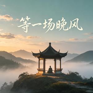 等一场晚风
