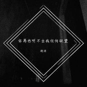 你再也听不出我任何欲望（Prod. Starbeats）