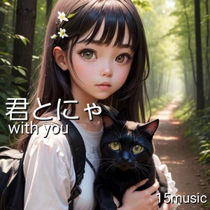 君とにゃ