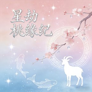 屿柠星-星劫桃缘纪