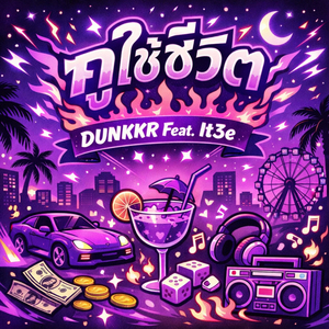 กูใช้ชีวิต