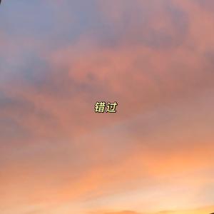 错过