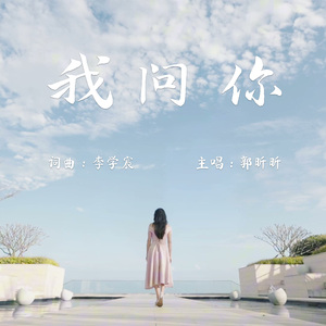 我问你