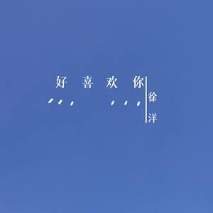 好喜欢你（新版）