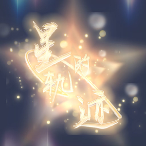 星的轨迹（粉丝联合献唱版）