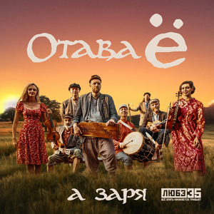 А заря (Любэ 35. Всё опять начинается. Трибьют)