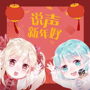 说声新年好