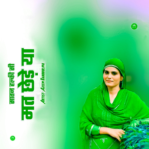 सातन हल्की सी मत छेड़े या