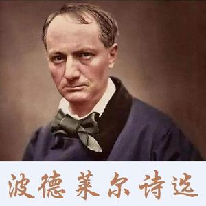 情侣之死（波德莱尔，郑克鲁译）