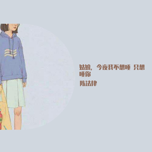 姑娘，今夜我不想睡 ，只想睡你（翻自 风子）