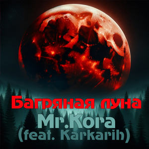 Багряная луна