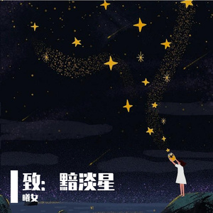 致：黯淡星