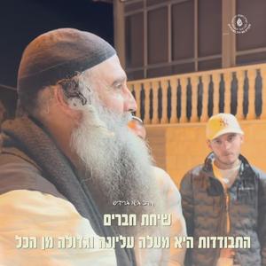 הרב גיא גרידיש שיחת חברים התבודדות היא מעלה עליונה וגדולה מן הכ